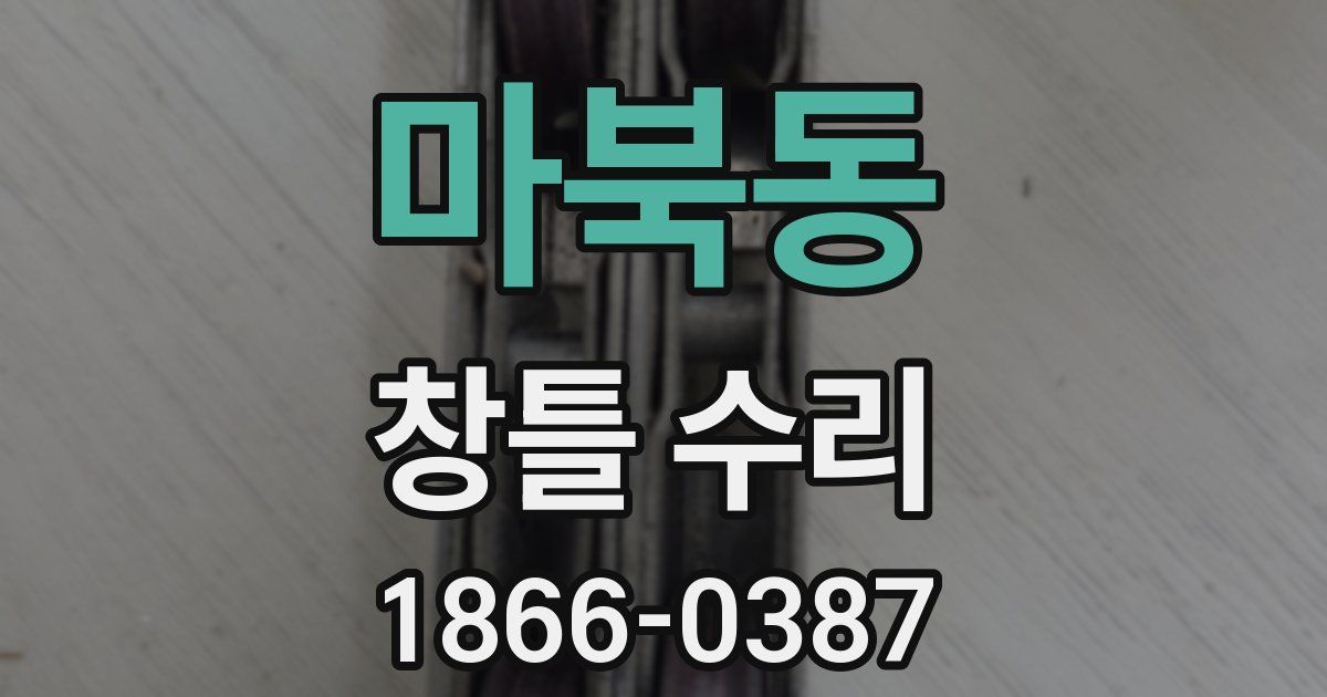 마북동 창틀 수리