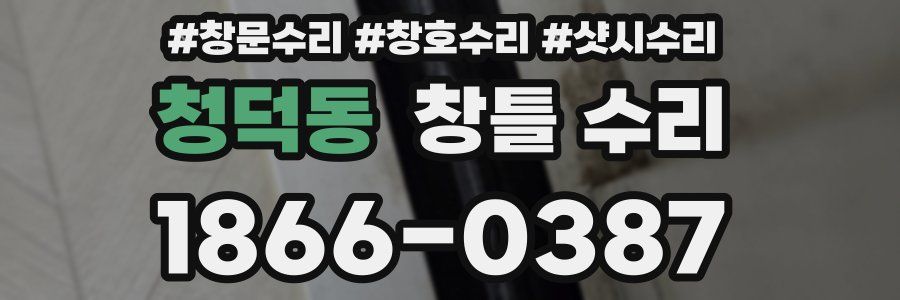 청덕동 창틀 수리