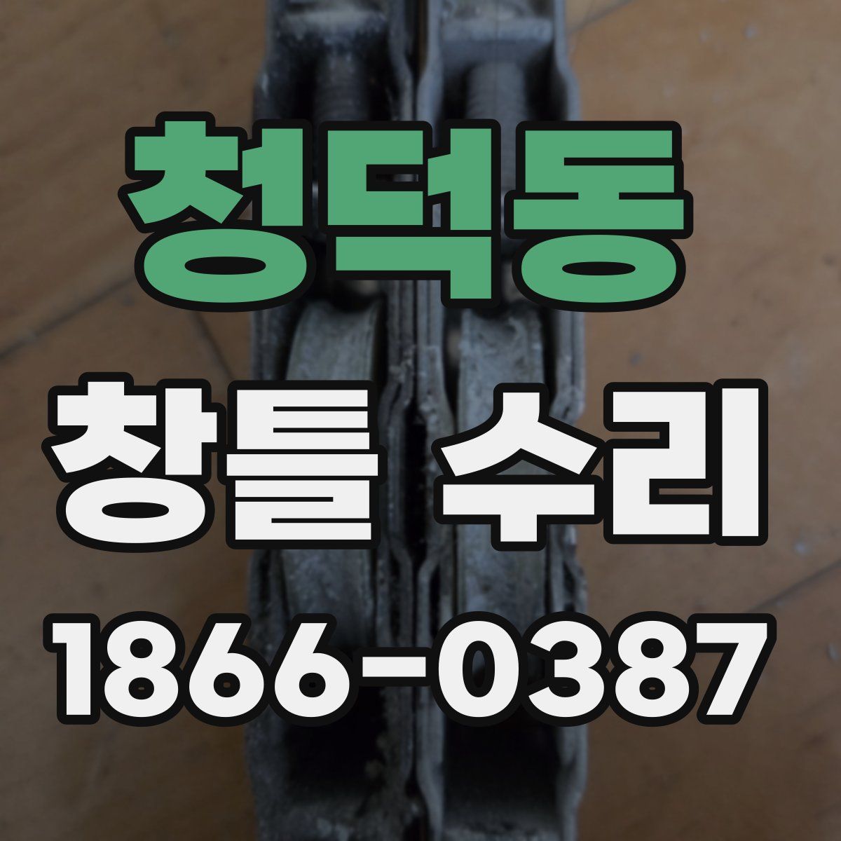 청덕동 창틀 수리