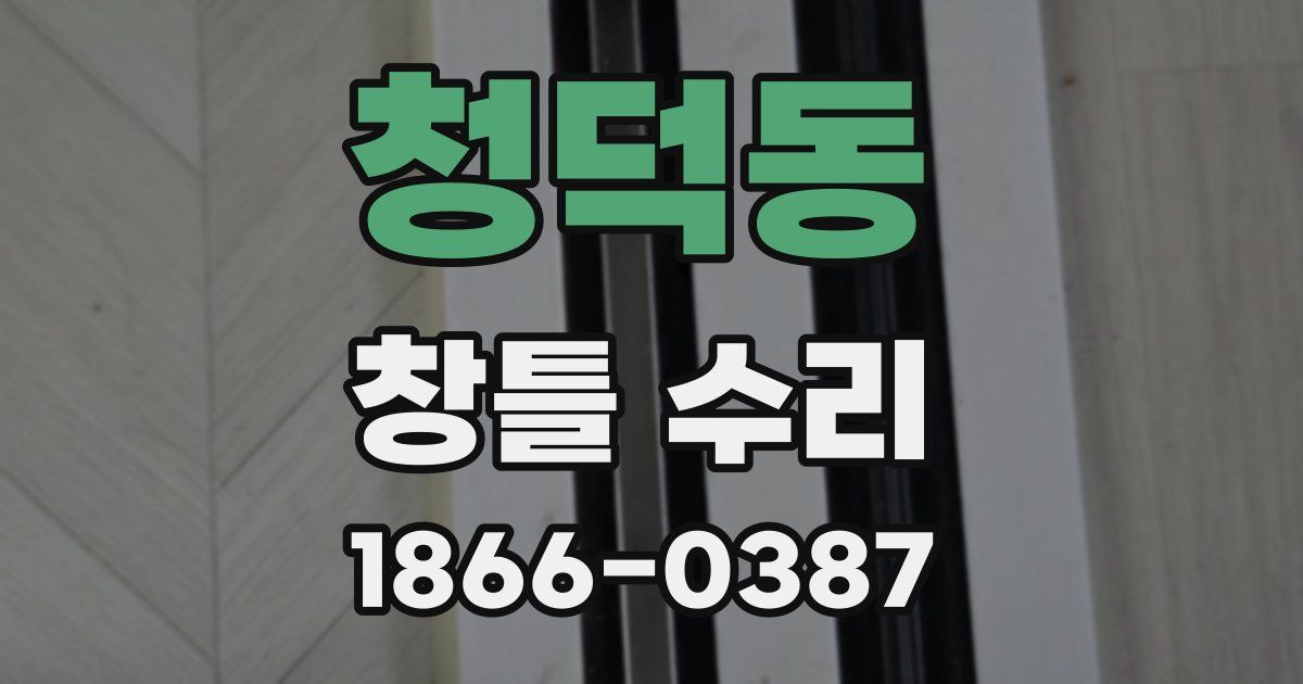 청덕동 창틀 수리