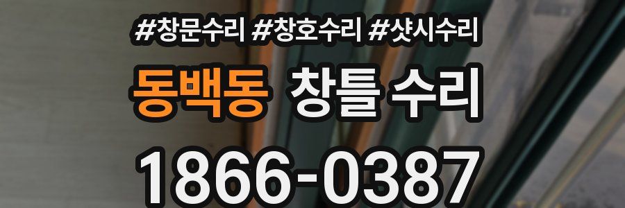 동백동 창틀 수리