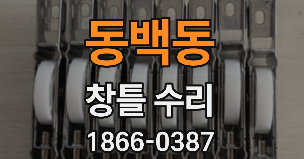 동백동 창틀 수리