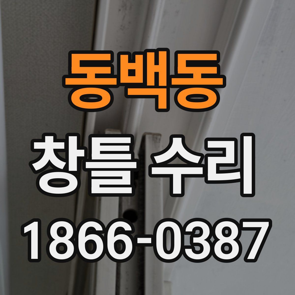 동백동 창틀 수리