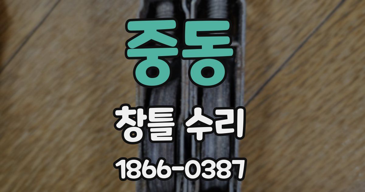 중동 창틀 수리