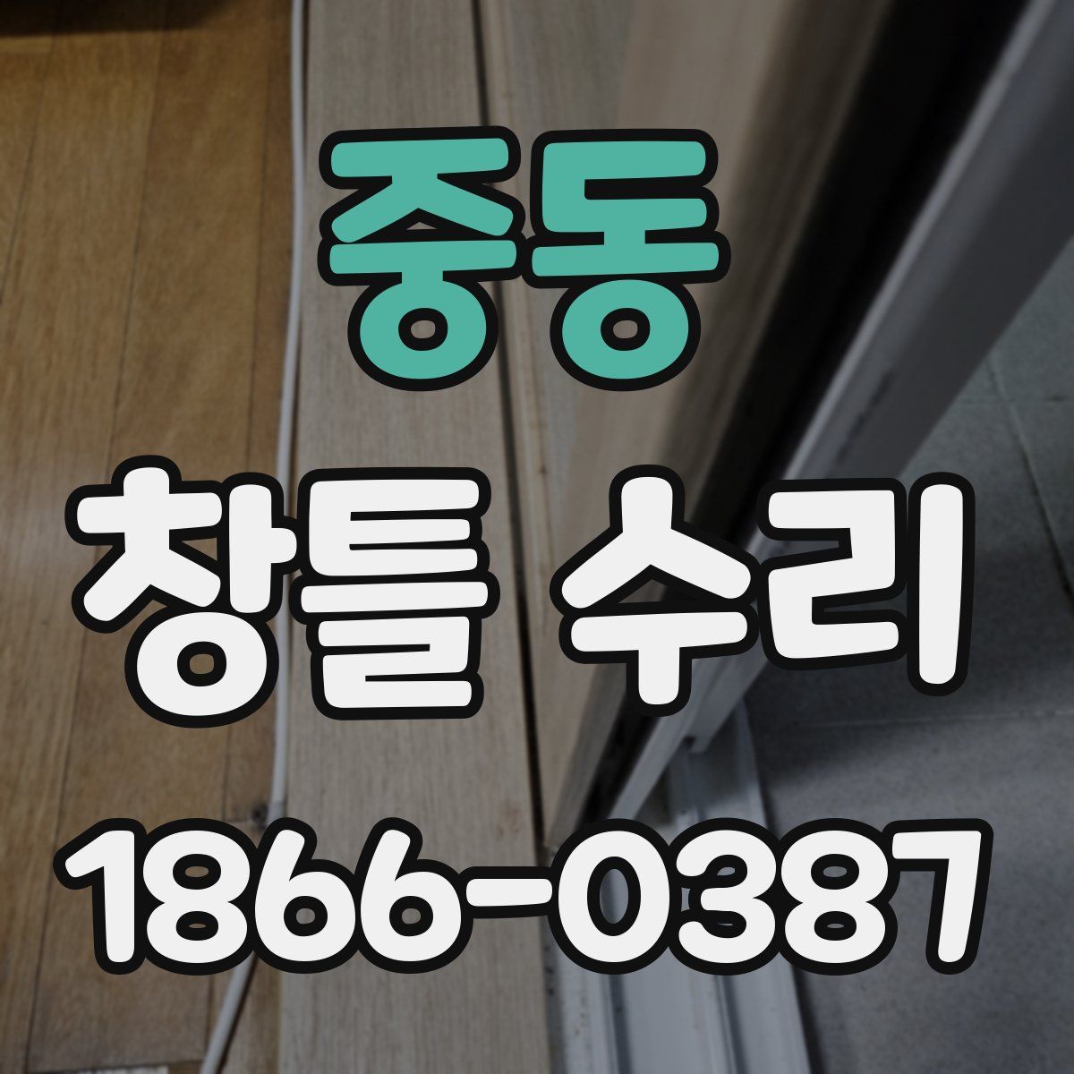 중동 창틀 수리