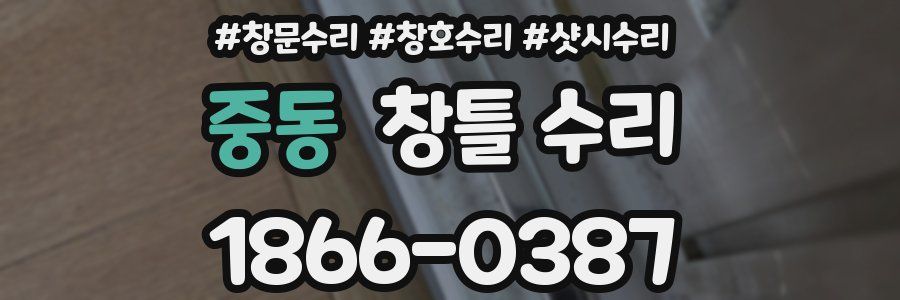 중동 창틀 수리