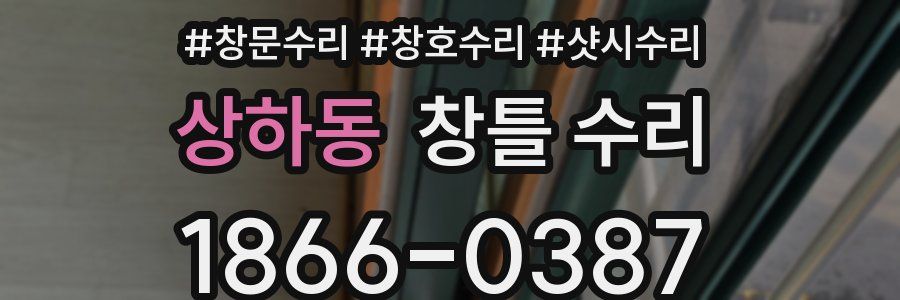 상하동 창틀 수리