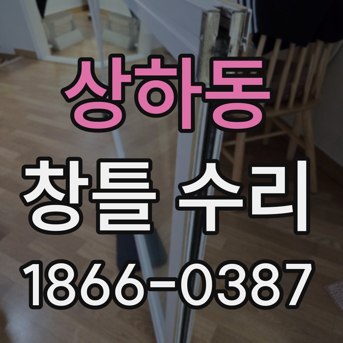 상하동 창틀 수리