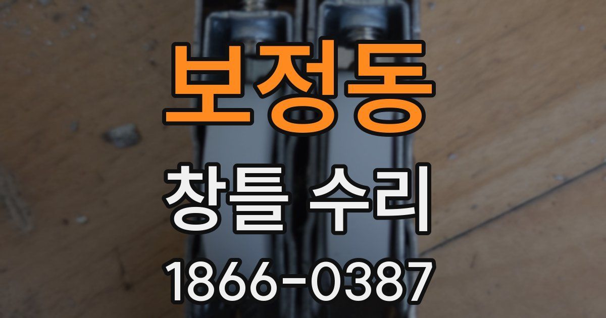 보정동 창틀 수리