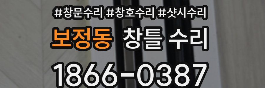 보정동 창틀 수리