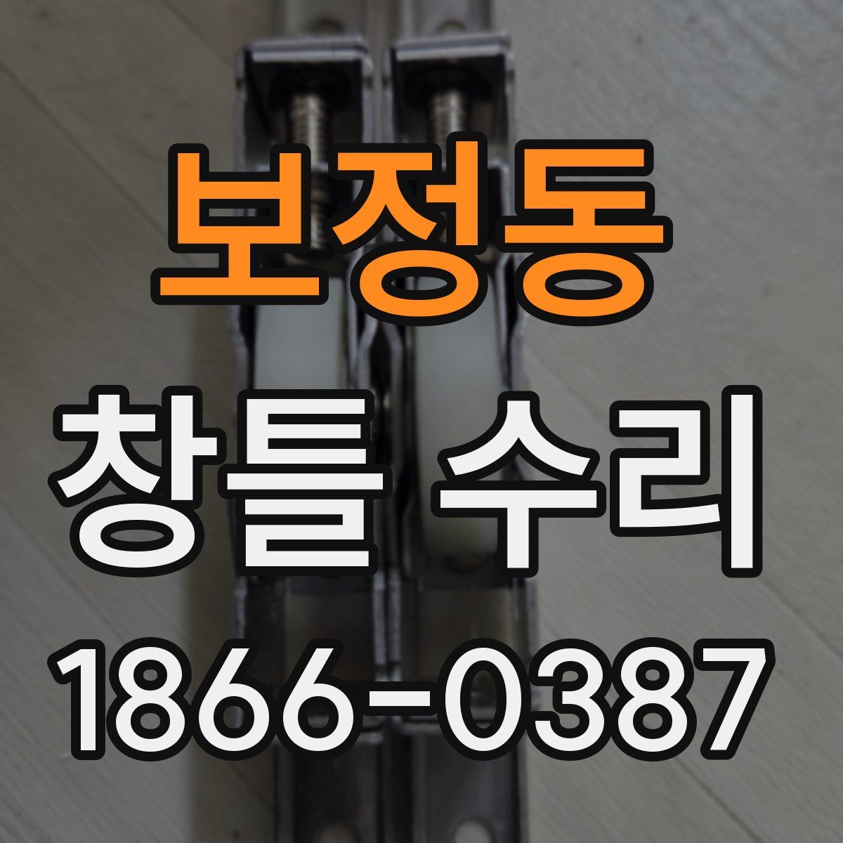 보정동 창틀 수리