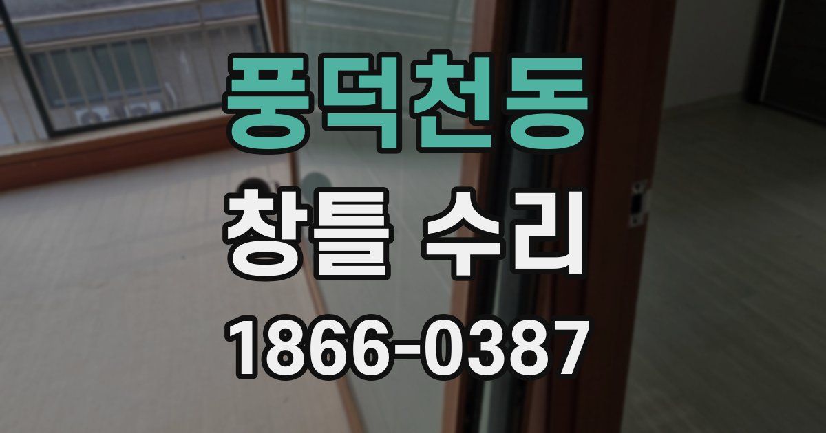 풍덕천동 창틀 수리