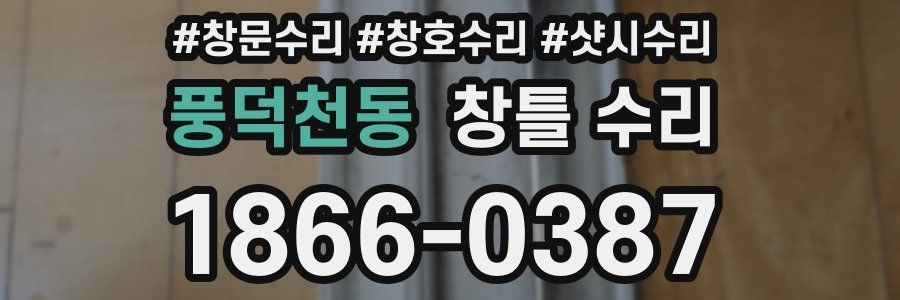 풍덕천동 창틀 수리