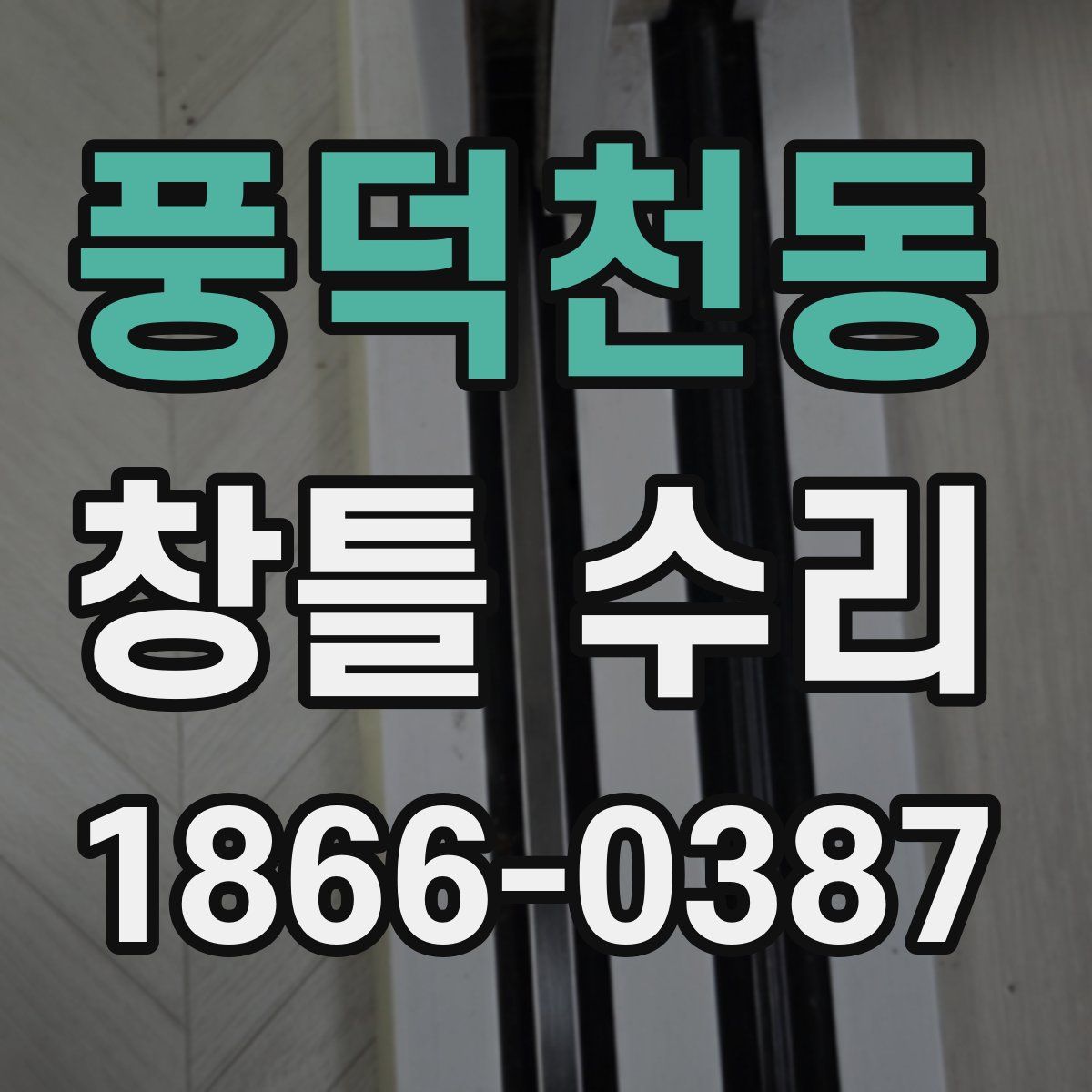 풍덕천동 창틀 수리