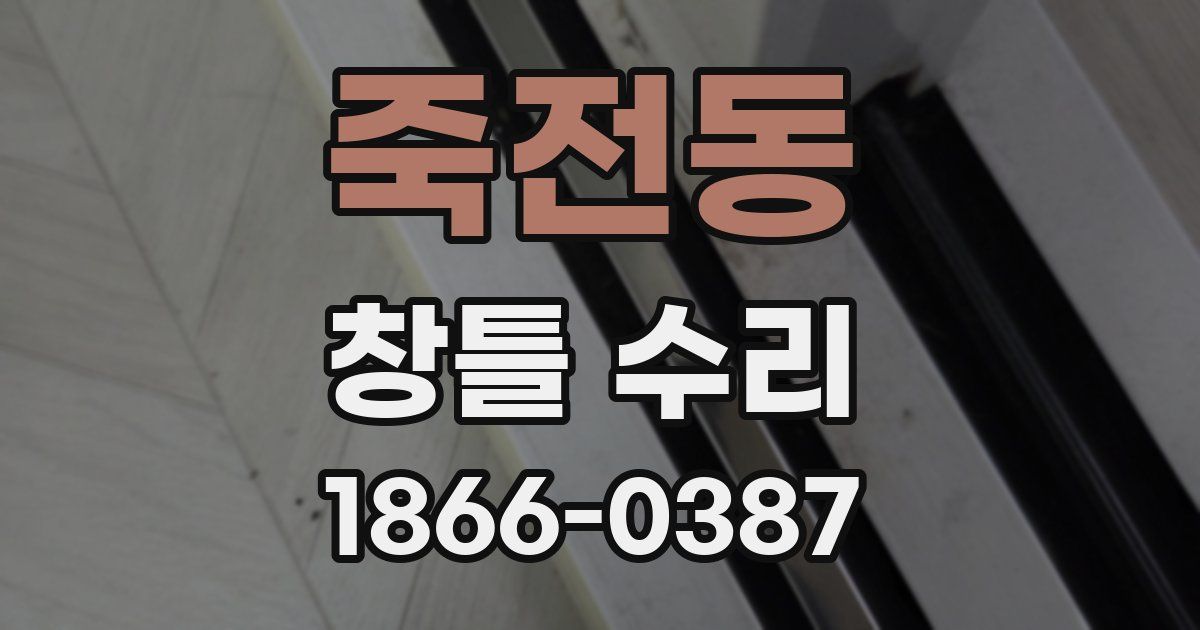 죽전동 창틀 수리