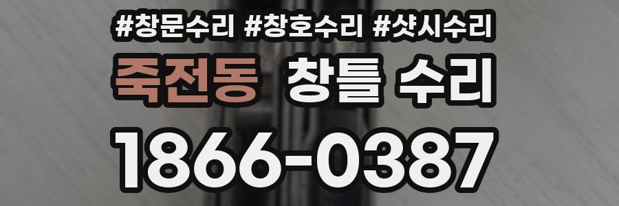 죽전동 창틀 수리