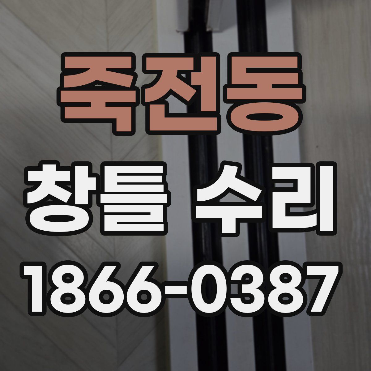 죽전동 창틀 수리