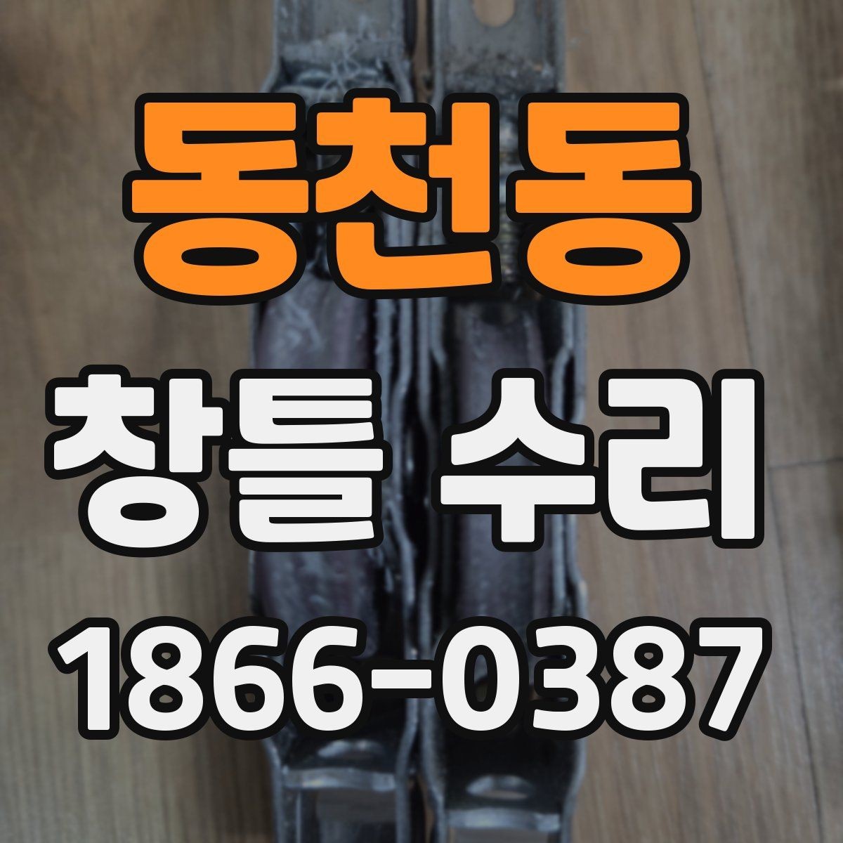동천동 창틀 수리 견적서에서 확인할 항목들