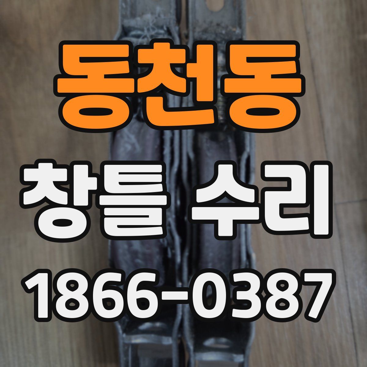 동천동 창틀 수리
