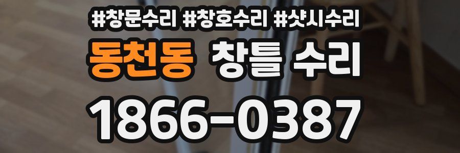 동천동 창틀 수리