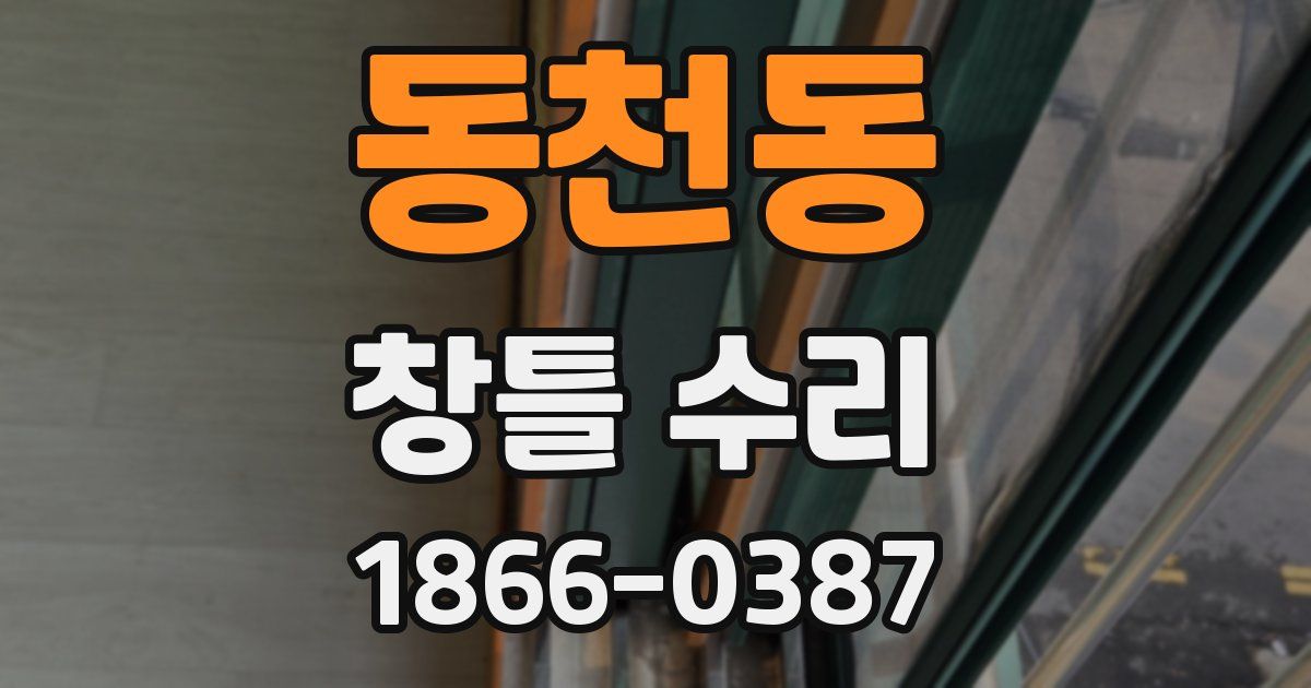 동천동 창틀 수리