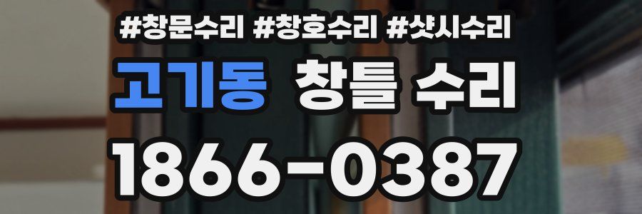 고기동 창틀 수리