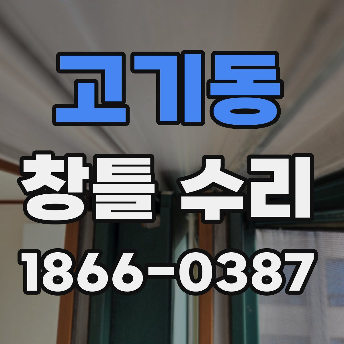 고기동 창틀 수리
