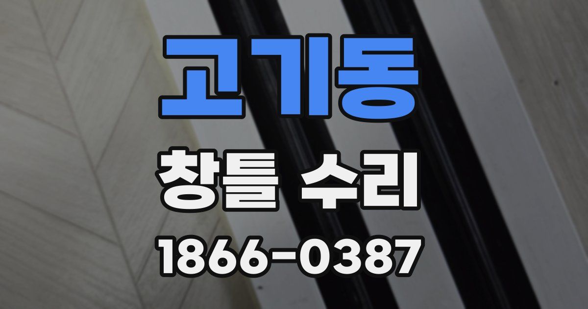 고기동 창틀 수리