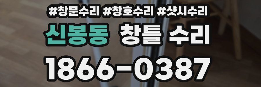 신봉동 창틀 수리