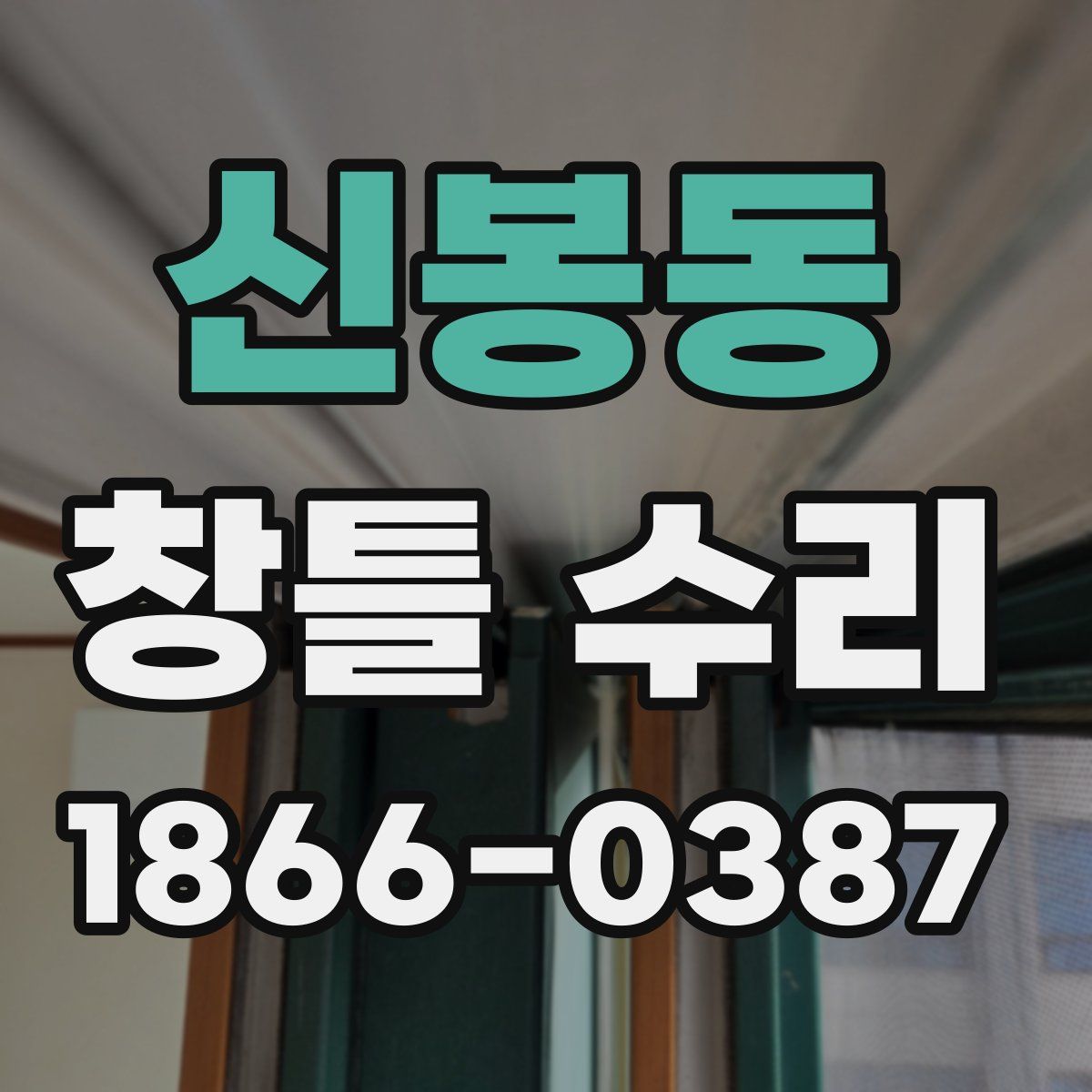 신봉동 창틀 수리