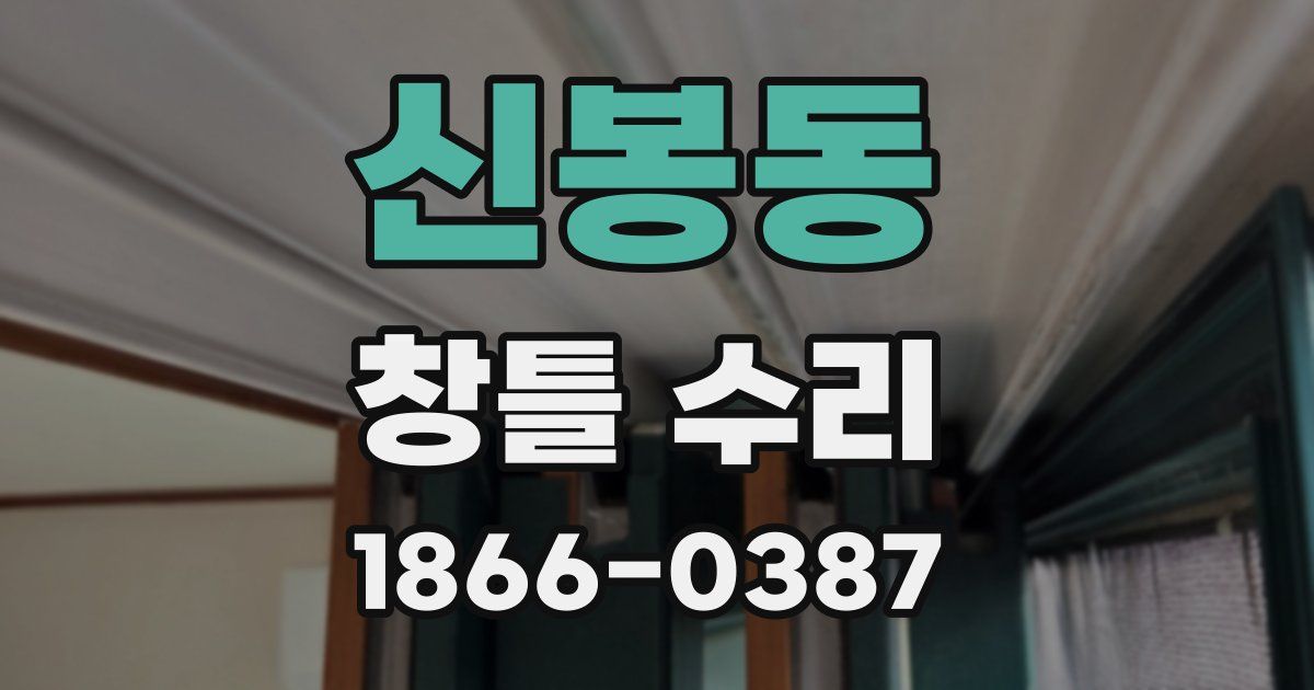 신봉동 창틀 수리