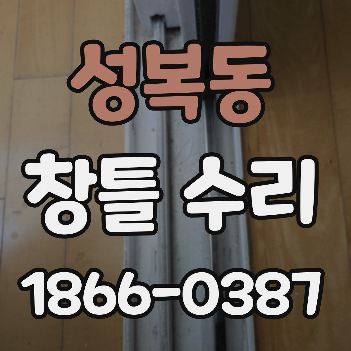 성복동 창틀 수리