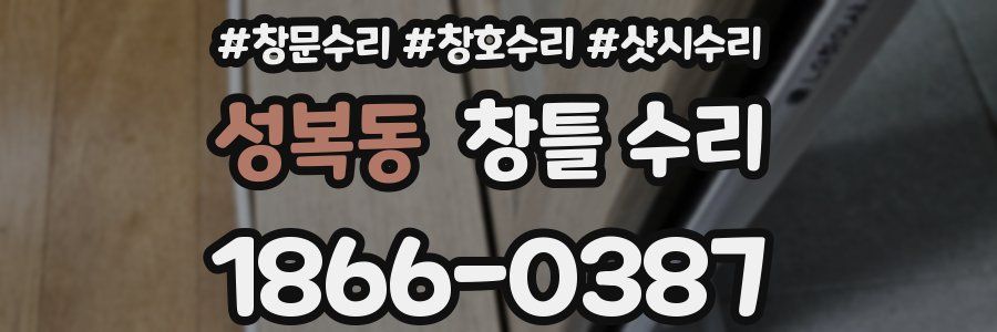 성복동 창틀 수리
