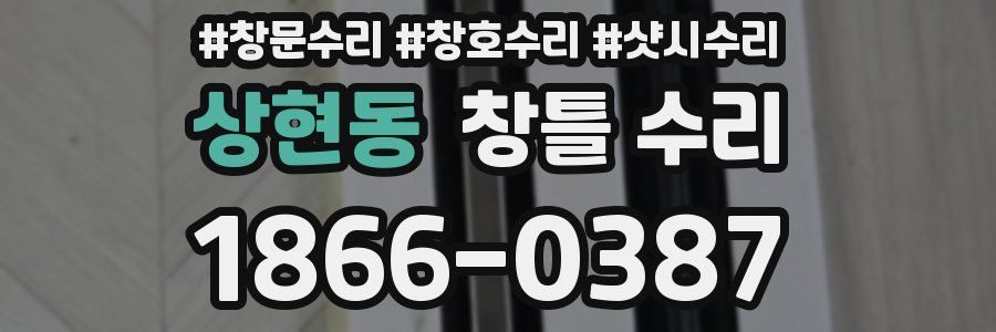 상현동 창틀 수리