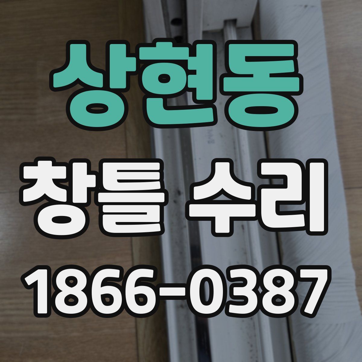 상현동 창틀 수리