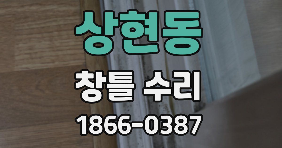 상현동 창틀 수리