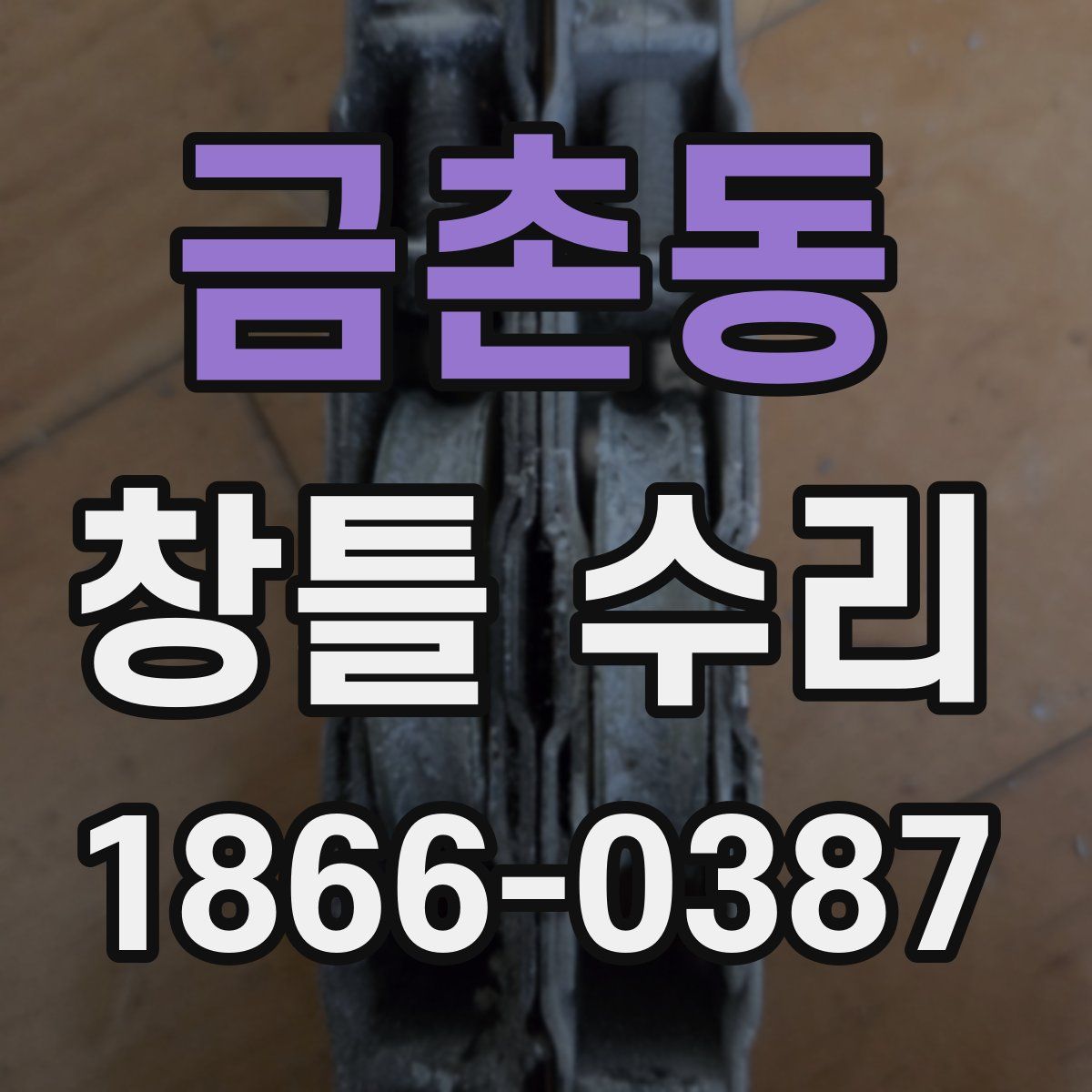 금촌동 창틀 수리