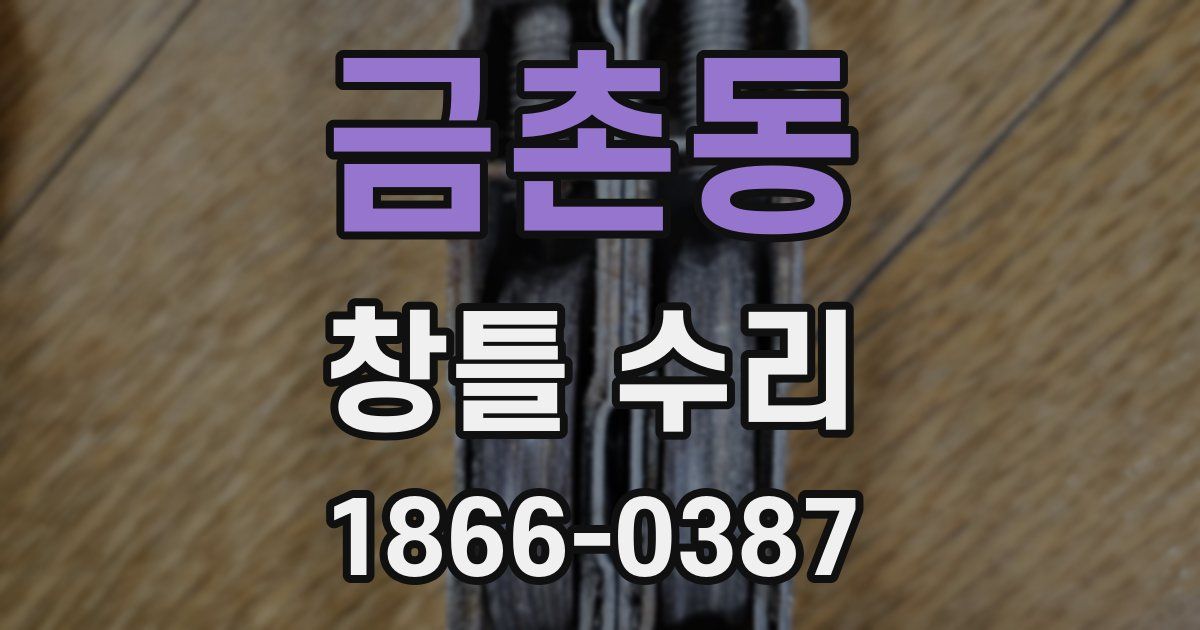 금촌동 창틀 수리