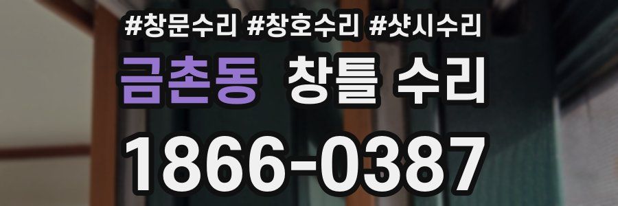 금촌동 창틀 수리