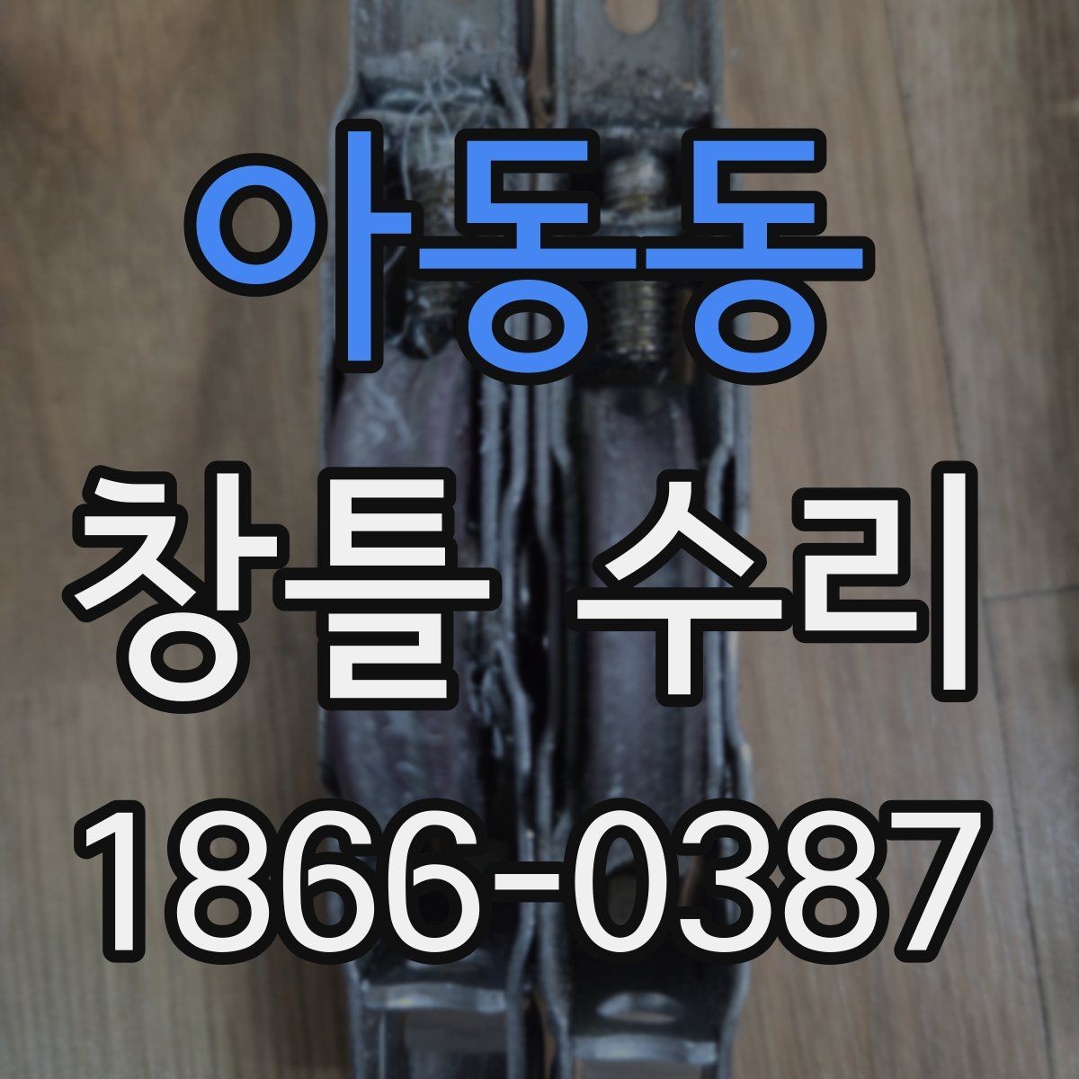 아동동 창틀 수리 시 비용보다 먼저 볼 점