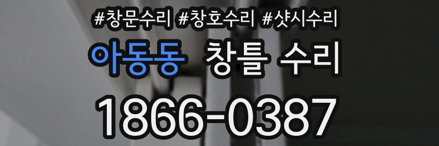 아동동 창틀 수리