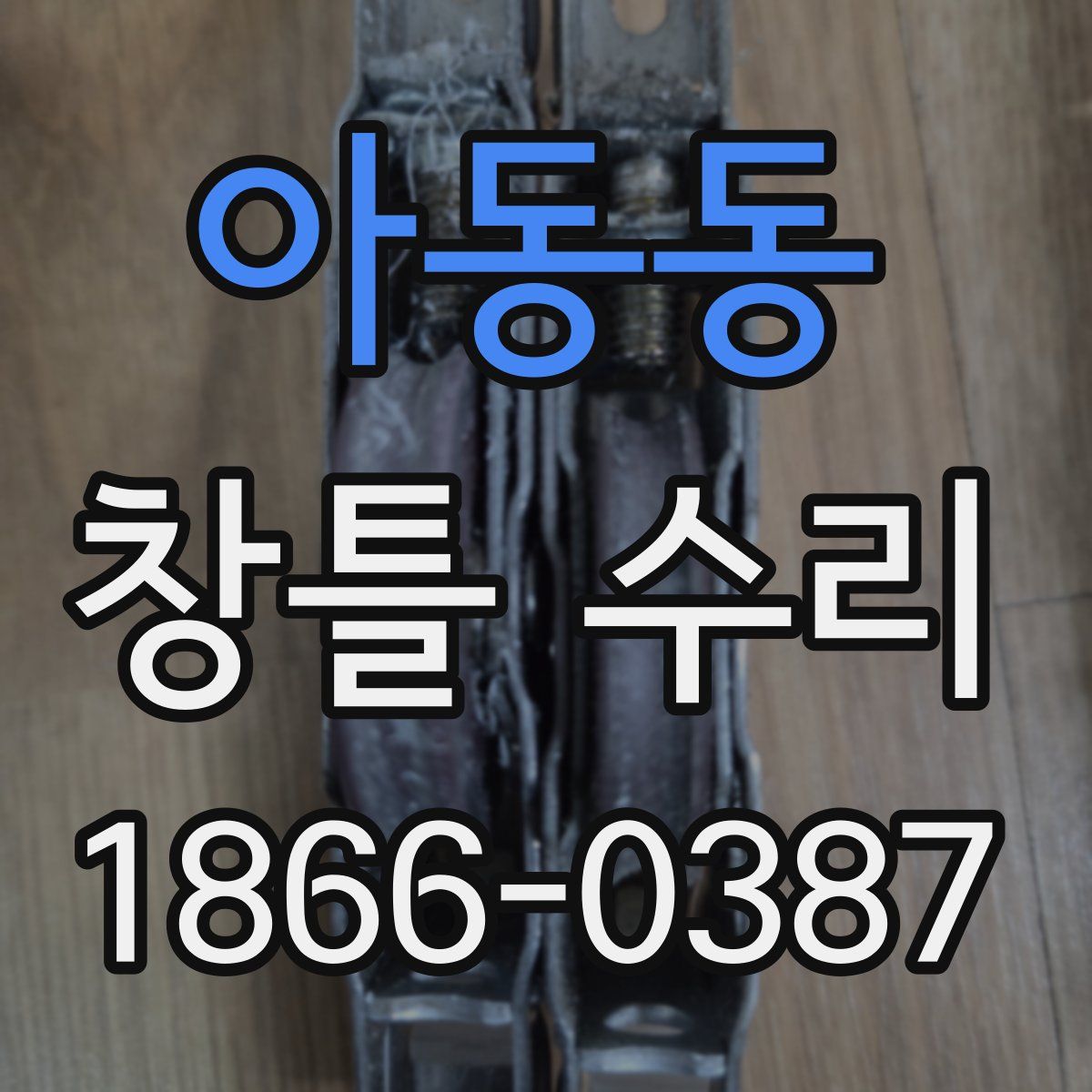 아동동 창틀 수리