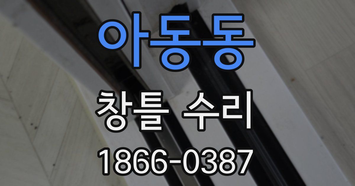 아동동 창틀 수리