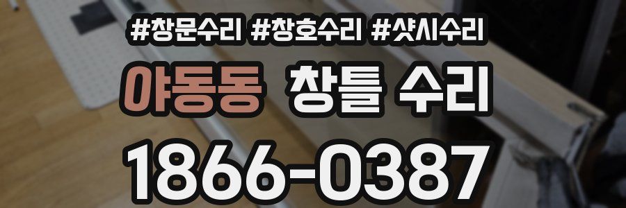 야동동 창틀 수리