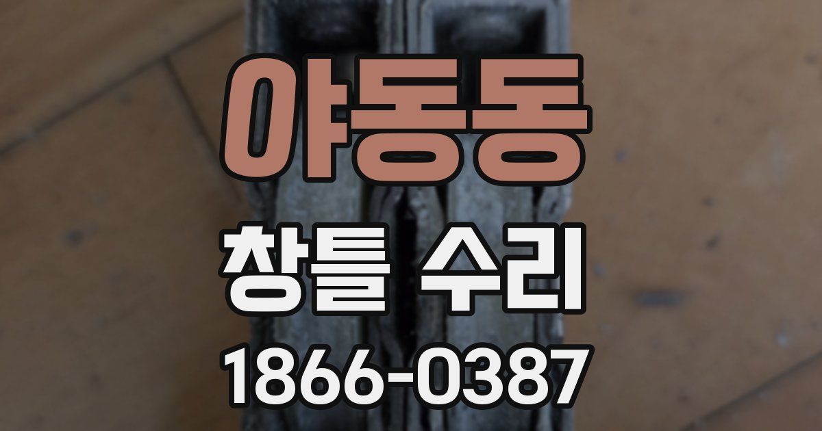 야동동 창틀 수리