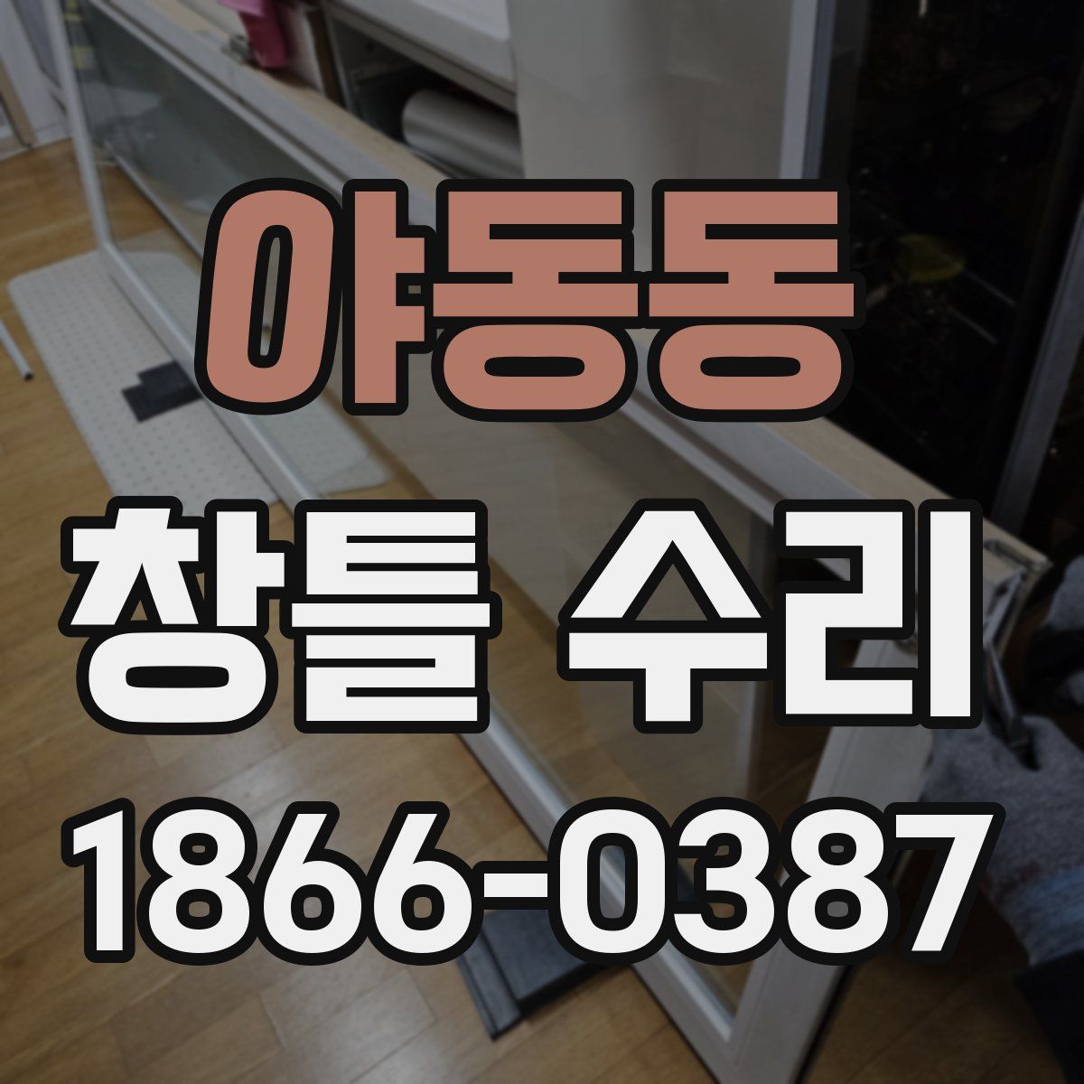 야동동 창틀 수리