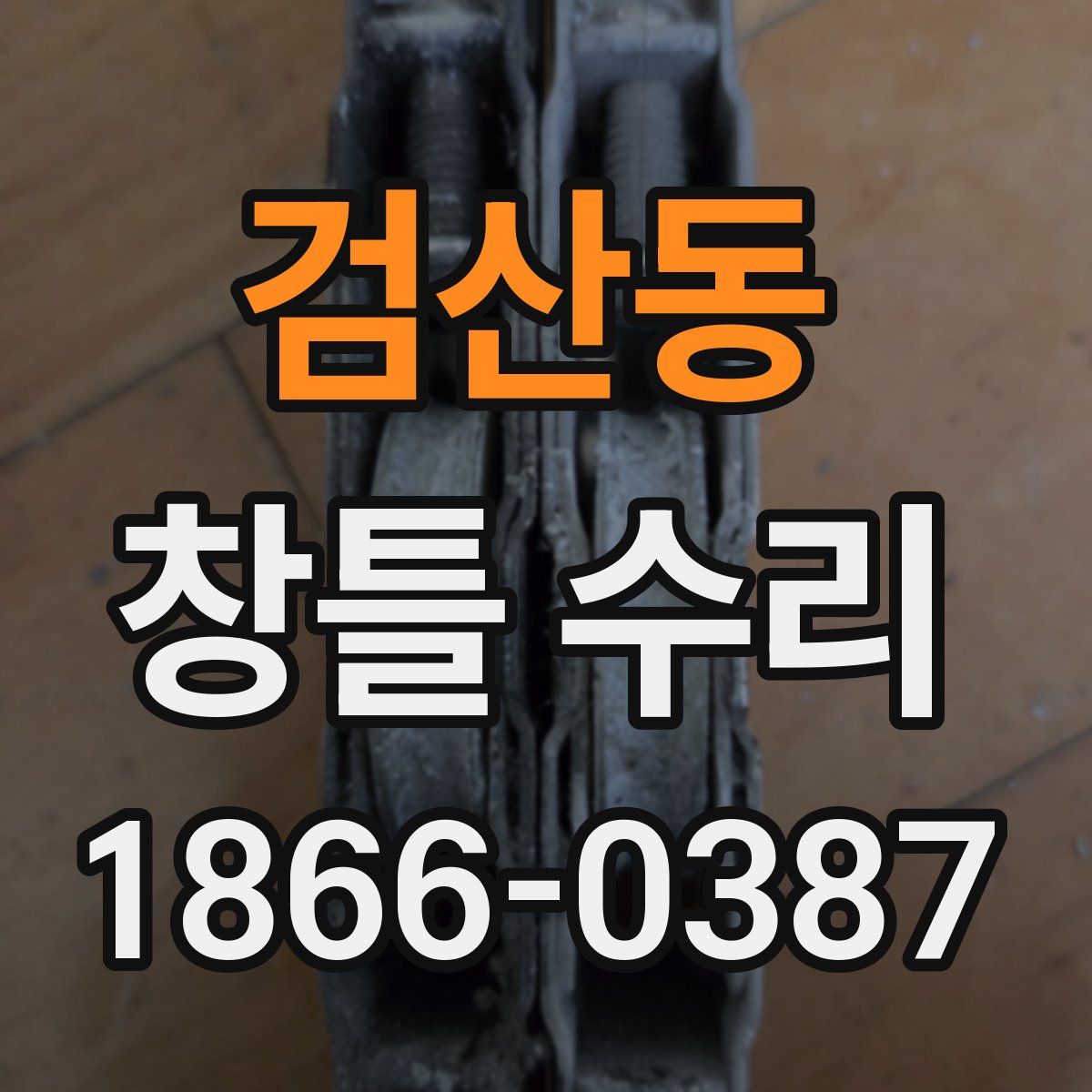 검산동 창틀 수리