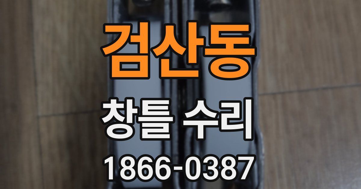 검산동 창틀 수리