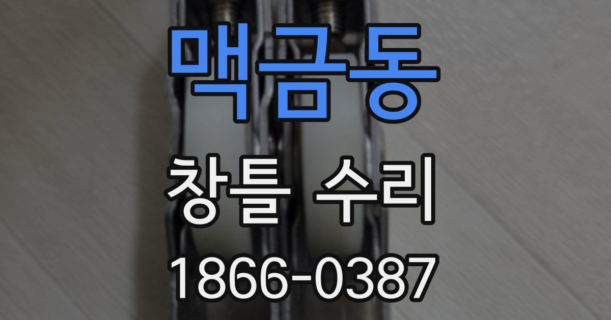 맥금동 창틀 수리