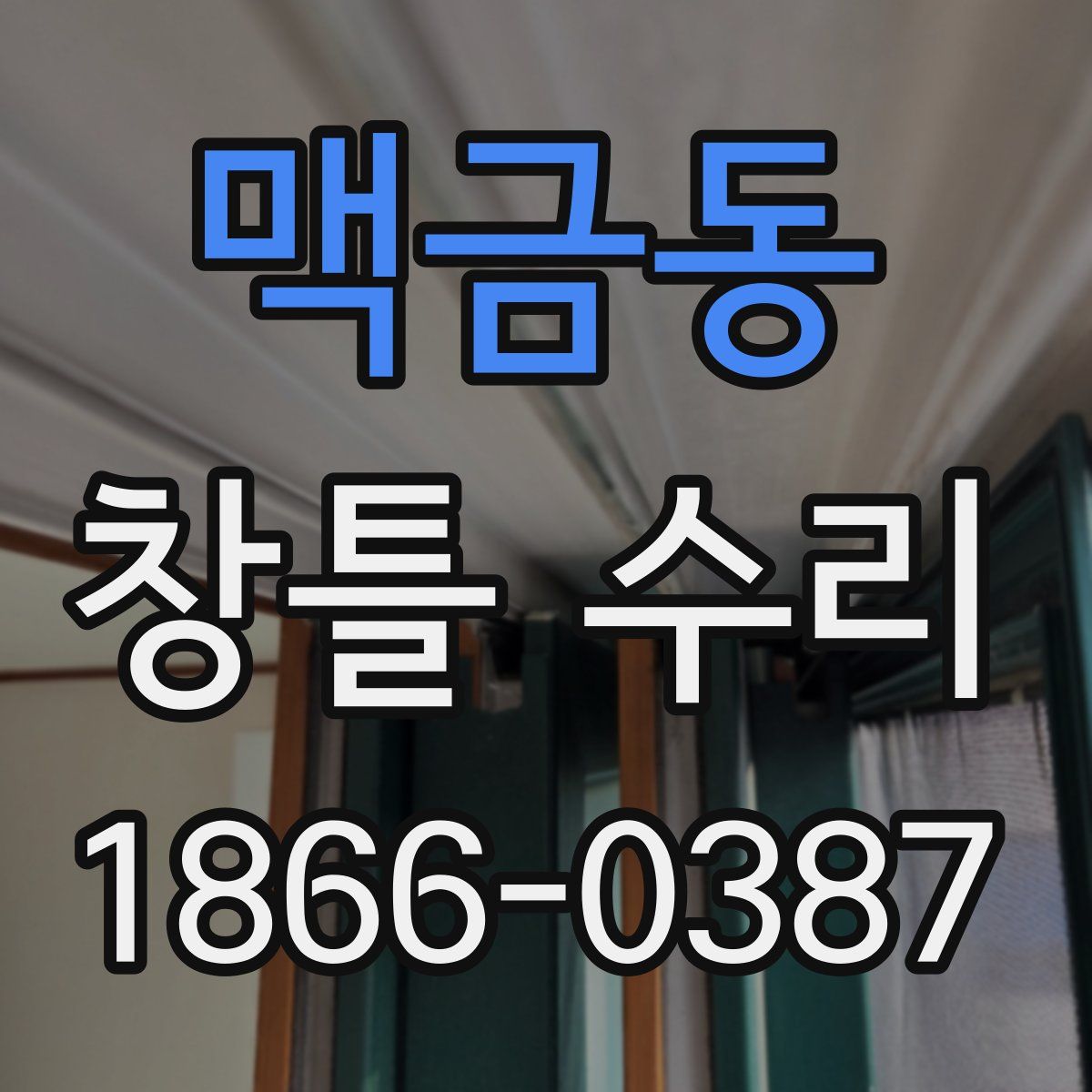 맥금동 창틀 수리